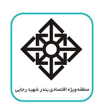 منطقه ویژه اقتصادی بندر شهید رجایی